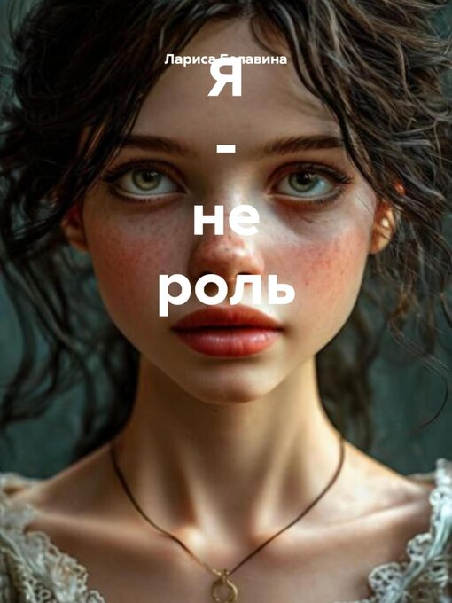 Title details for Я – не роль by Лариса Белавина - Wait list